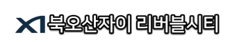 북오산 자이 리버블시티